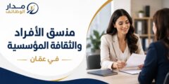 منسق الأفراد والثقافة المؤسسية في عمّان