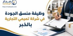 وظيفة منسق الجودة في شركة تميمي التجارية بالخبر