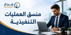 وظيفة منسق العمليات التنفيذية لدى Olven White في مدينة 6 أكتوبر