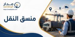 وظيفة منسق النقل لدى GDIT في أربيل