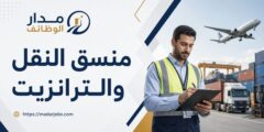 منسق النقل والترانزيت لدى TotalEnergies في المغرب