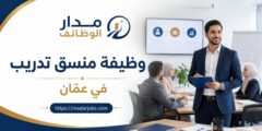 وظيفة منسق تدريب لدى أحد العملاء في عمّان بالأردن