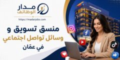 وظيفة منسق تسويق ووسائل تواصل في فندق Swisstouches عمّان