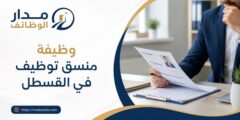 وظيفة منسق توظيف في القسطل