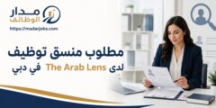 وظيفة منسق توظيف لدى The Arab Lens في دبي