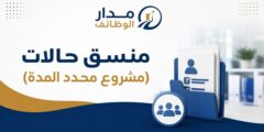 وظيفة منسق حالات في معهد العناية بصحة الأسرة