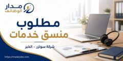 وظيفة منسق خدمات في شركة سولزر بمدينة الخبر
