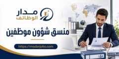 وظيفة منسق شؤون موظفين لدى مجموعة الحياة السعيدة بالدقي
