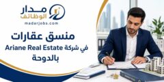 وظيفة منسق عقارات في Ariane Real Estate الدوحة
