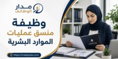 وظيفة منسق عمليات الموارد البشرية بخبرة حتى 3 سنوات