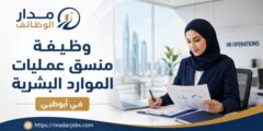 وظيفة منسق عمليات الموارد البشرية في ADIB بأبوظبي
