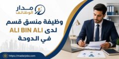 وظيفة منسق قسم لدى ALI BIN ALI في مدينة الدوحة