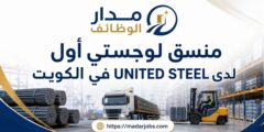 وظيفة منسق لوجستي لدى UNITED STEEL في الكويت