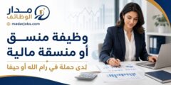 وظيفة منسق مالي لدى حملة في رام الله
