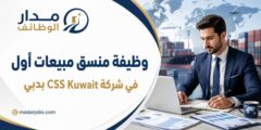 وظيفة منسق مبيعات أول في شركة CSS Kuwait بدبي