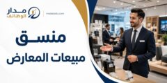 وظيفة منسق مبيعات المعارض لدى شركة دواجن فلسطين