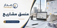 وظيفة منسق مشاريع لدى شركة تفاؤل المستقبل بالدمام