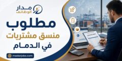 وظيفة منسق مشتريات وإدارة موردين في مدينة الدمام