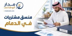 وظيفة منسق مشتريات في الدمام بمهارات تفاوض وتنظيم