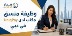 وظيفة منسق مكتب لإدارة العمليات لدى UniqPay في دبي