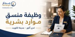 وظيفة منسق موارد بشرية لدى أكور في الكويت