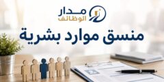 وظيفة منسق موارد بشرية لدى أكور في مدينة الكويت