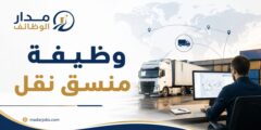 وظيفة منسق نقل لدى مساندة للخدمات اللوجستية بالجوف