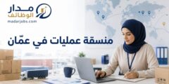 وظيفة منسقة عمليات لدى Blue Sea Shipping Group في عمّان