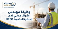 وظيفة مهندس إشراف مدني لدى الصخرة المشرفة HREO