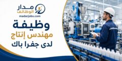 وظيفة مهندس إنتاج لدى شركة جفرا باك للصناعات البلاستيكية