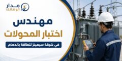 وظيفة مهندس اختبار المحولات في شركة سيمينز للطاقة بالدمام