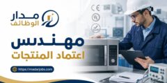 وظيفة مهندس اعتماد المنتجات لدى Groupe Atlantic في القاهرة