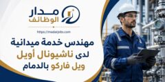 مهندس خدمة ميدانية لدى ناشيونال أويل ويل فاركو بالدمام