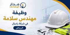 وظيفة مهندس سلامة لدى شركة راديال في الرياض