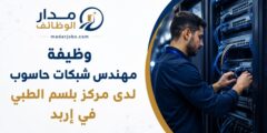 وظيفة مهندس شبكات حاسوب لدى مركز بلسم الطبي في إربد