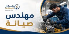 وظيفة مهندس صيانة في مجموعة الناعوري وشركة البرناء
