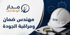 وظيفة مهندس ضمان ومراقبة الجودة لدى Anton-OSS في ميسان