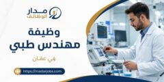 وظيفة مهندس طبي لدى Cardiac Prevention في عمّان