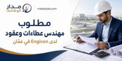 مطلوب مهندس عطاءات وعقود لدى Engicon في عمّان