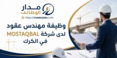 وظيفة مهندس عقود لدى شركة MOSTAQBAL في الكرك