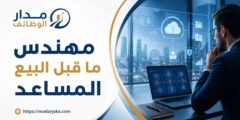 وظيفة مهندس ما قبل البيع المساعد لدى MBCOM في عمّان