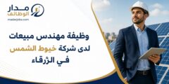 وظيفة مهندس مبيعات لدى خيوط الشمس في الزرقاء