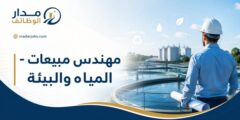 وظيفة مهندس مبيعات للمياه والبيئة لدى MS Group