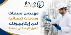 وظيفة مهندس مبيعات وخدمات كيميائية في مسقط
