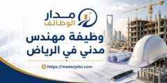 وظيفة مهندس مدني في الرياض