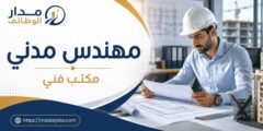 وظيفة مهندس مدني في مكتب فني بمدينة الرياض