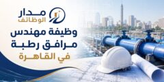 وظيفة مهندس مرافق رطبة لدى Engicon في القاهرة