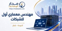 وظيفة مهندس معماري أول للشبكات في الدوحة