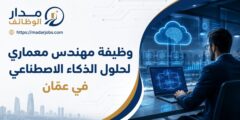 وظيفة مهندس معماري لحلول الذكاء الاصطناعي في عمّان