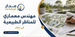 وظيفة مهندس معماري للمناظر الطبيعية في عمّان